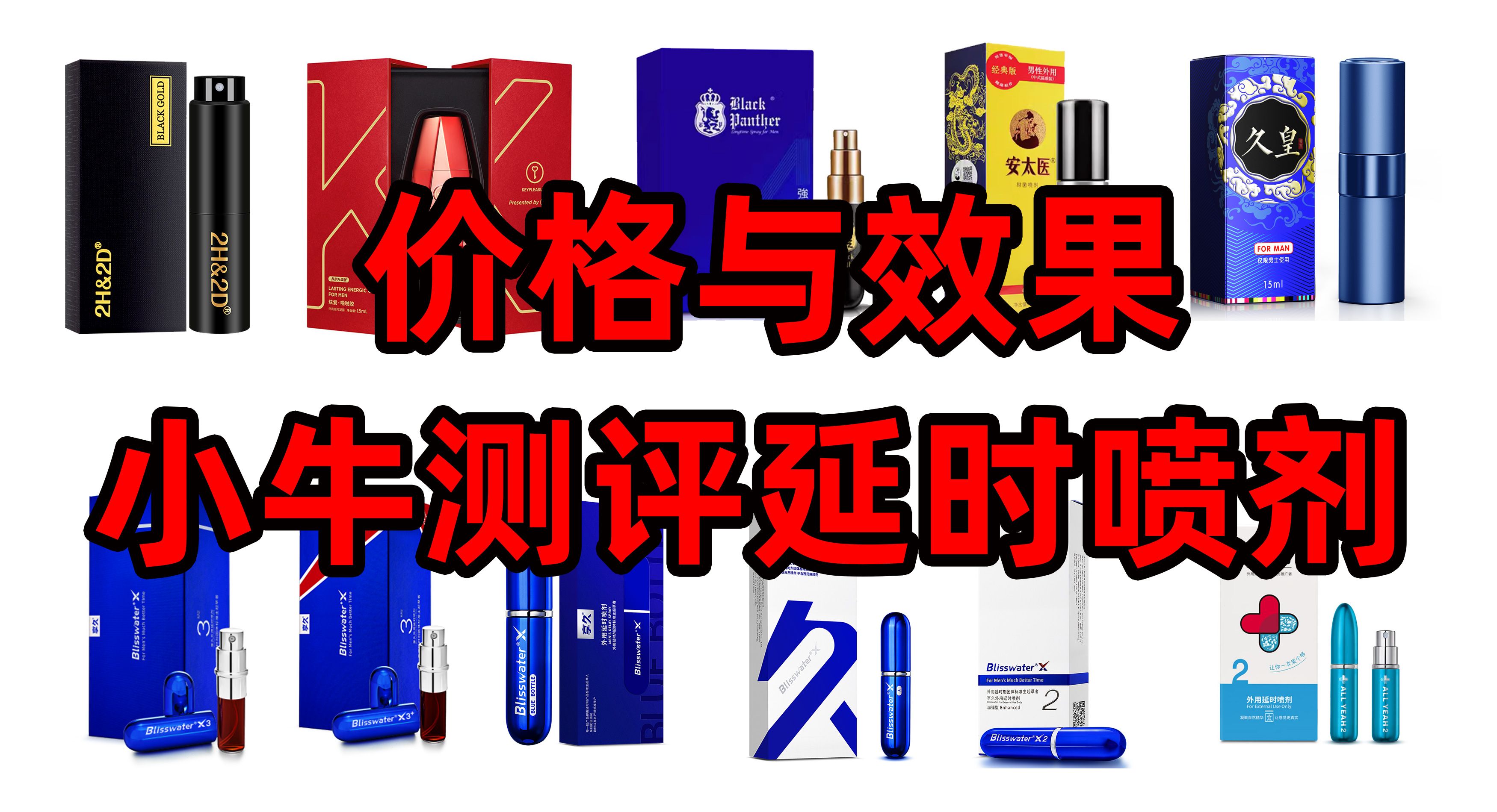 享久二代狂飙型延时喷剂使用感受测评