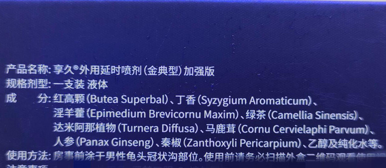 享久延时喷剂3代加强版评测：真的不麻？的图片 第6张