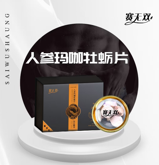 赛无双人参玛咖牡蛎片
